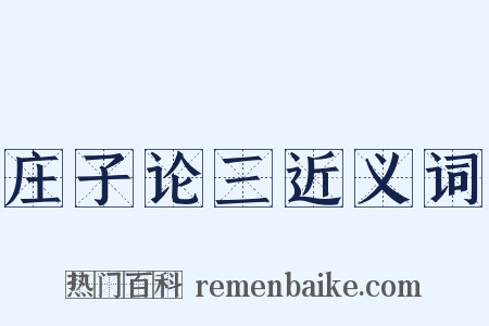 庄子论三近义词是什么意思的图片